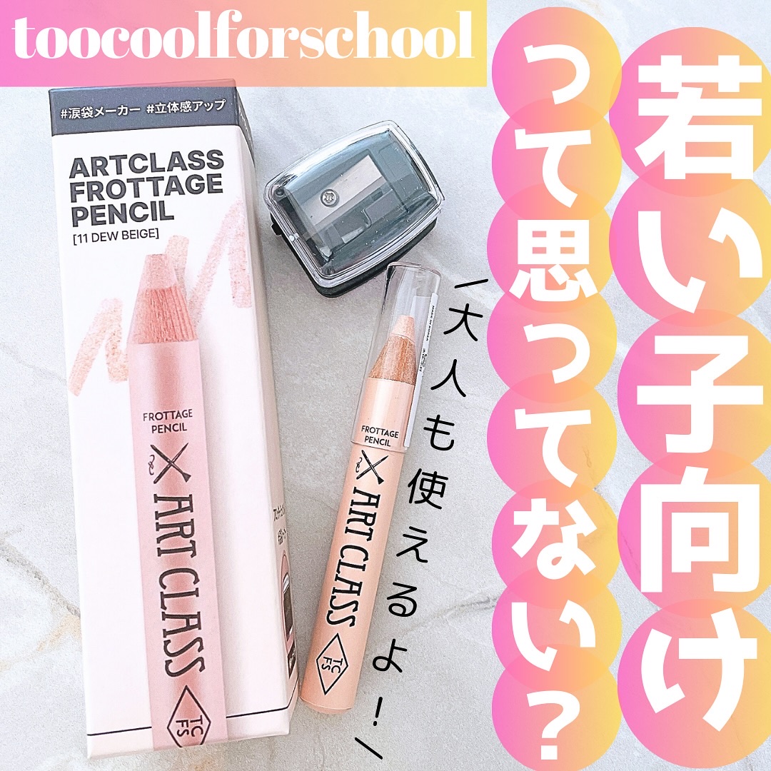 めっちゃ話題になってたトースクールフォースクールの「フロッタージュペンシル」実は若い子向けかと思って、手を出してなかったんだけど、使ってみるとやっぱり良かった！

ほんのり上品なラメ感で、目元全体をパッと明るくしてくれるので、特に今回私が使