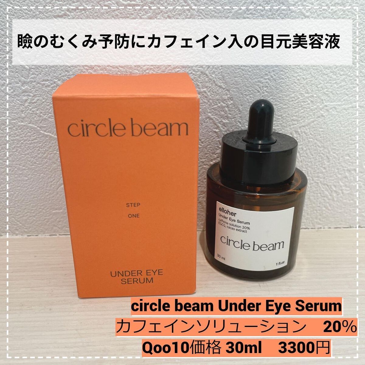 サークルビーム - Under Eye Serum/elloher/美容液を使ったクチコミ（1枚目）