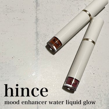 ムードインハンサーウォーターリキッドグロウ/hince/口紅を使ったクチコミ（1枚目）