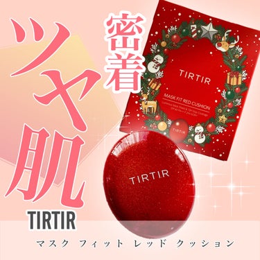 マスク フィット レッド クッション/TIRTIR(ティルティル)/クッションファンデーションを使ったクチコミ（1枚目）