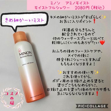 ミノン アミノモイスト アミノフルシャワー/ミノン/ミスト状化粧水を使ったクチコミ（1枚目）