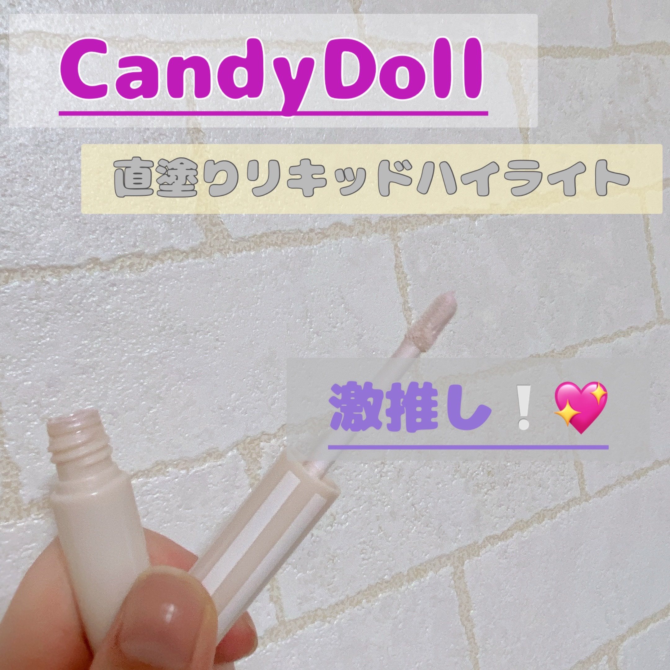 グロッシーリキッド 04/CandyDoll/リキッドハイライトを使ったクチコミ（1枚目）