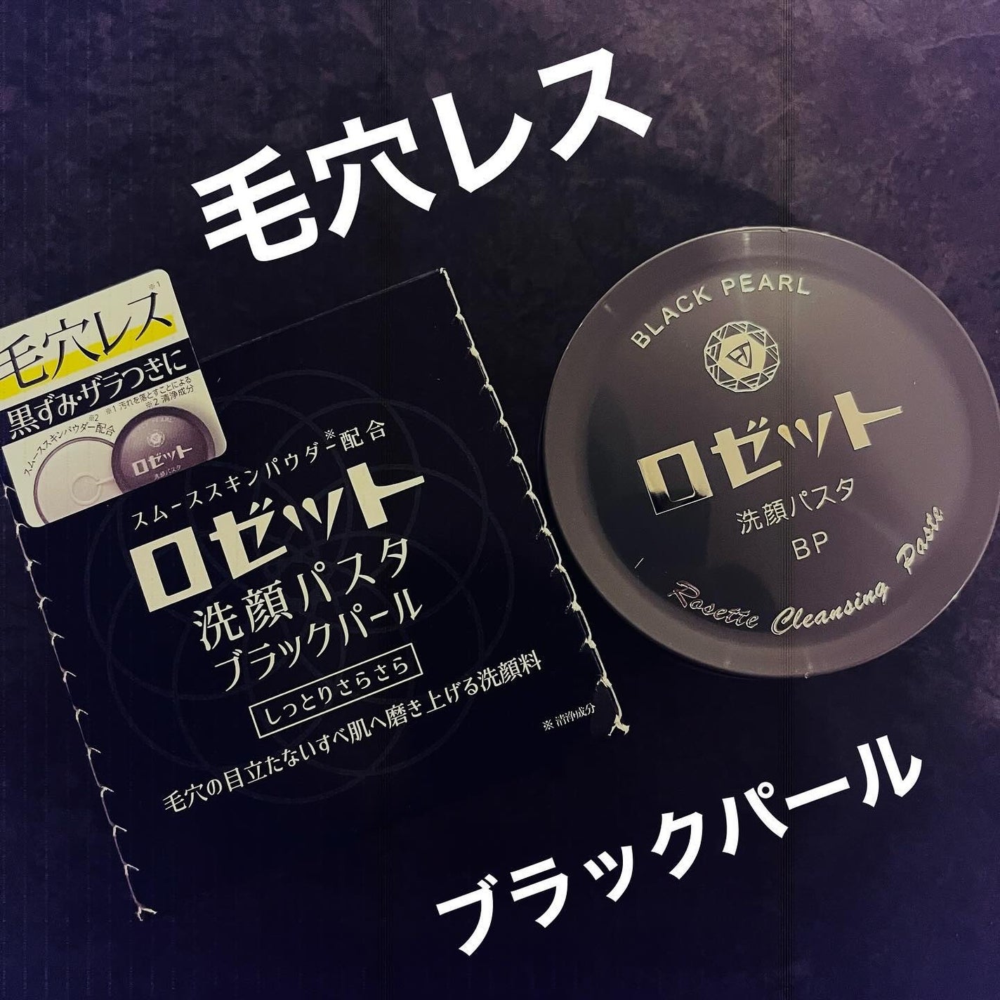 ロゼット洗顔パスタ ブラックパール/ロゼット/洗顔フォームを使ったクチコミ(1枚目)