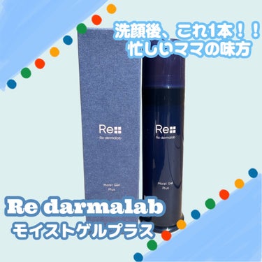 モイストゲルプラス/Re dermalab/オールインワン化粧品を使ったクチコミ（1枚目）