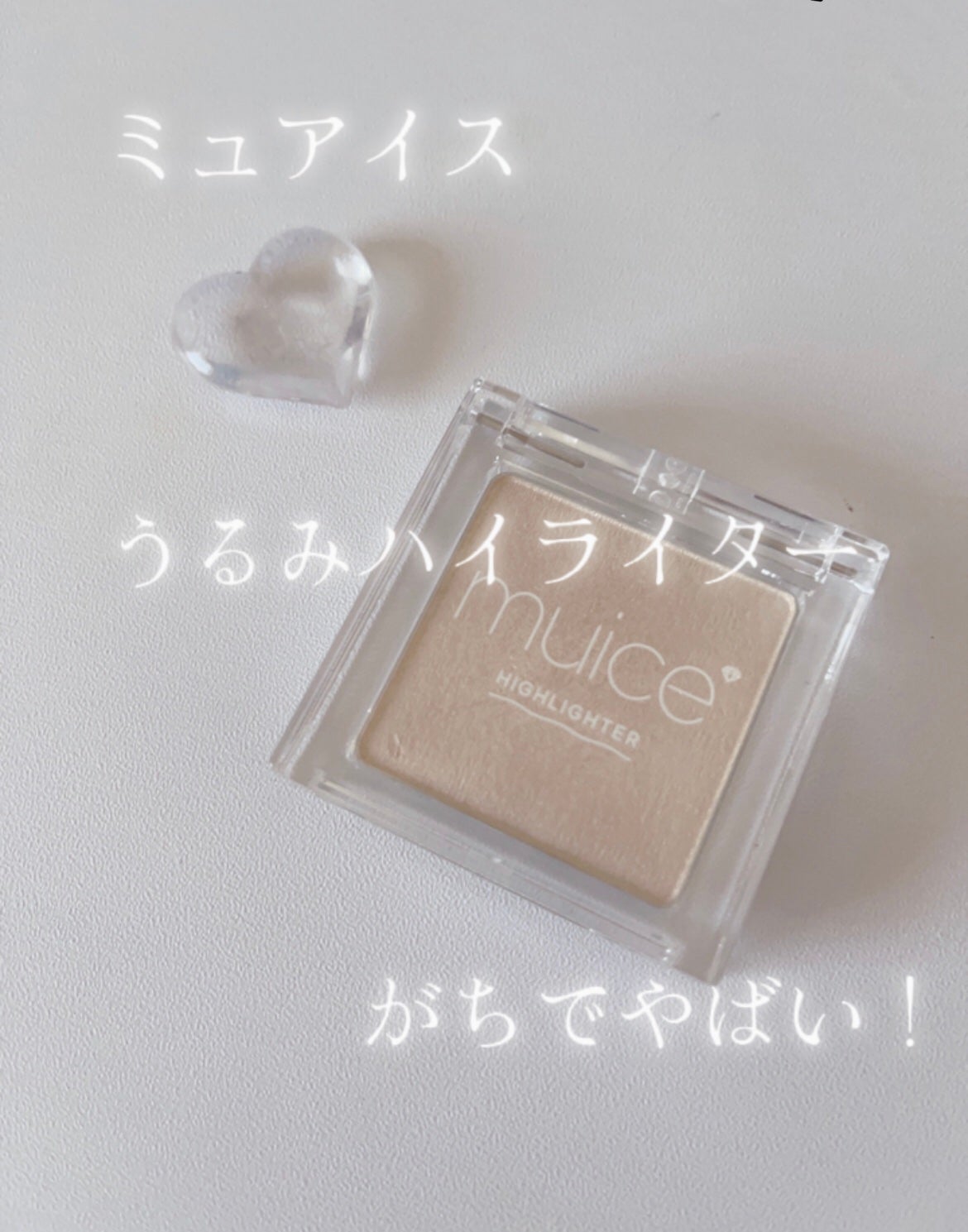 うるみハイライター/muice/パウダーハイライトを使ったクチコミ(2枚目)