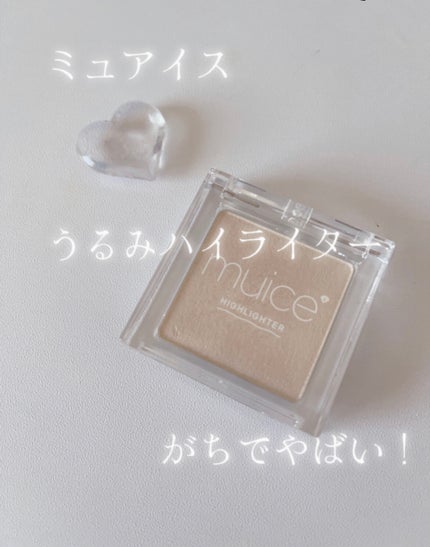 うるみハイライター/muice/パウダーハイライトを使ったクチコミ(2枚目)