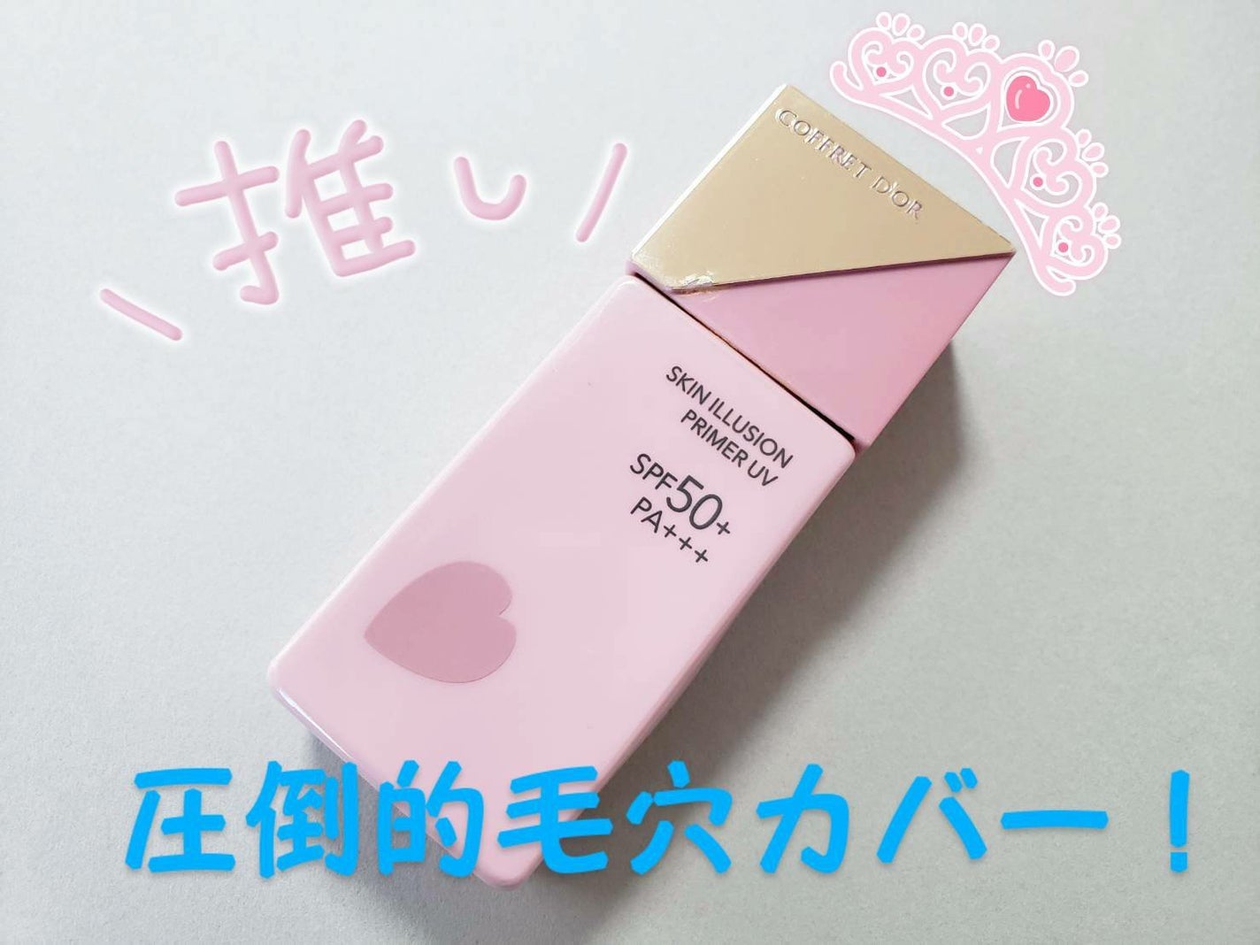 スキンイリュージョンプライマーUV/コフレドール/化粧下地を使ったクチコミ(1枚目)