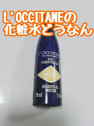 L'OCCITANE イモーテル プレシューズエッセンシャルフェースウォーター(旧)のクチコミ「今回は、あのロクシタンから出ている化粧水のご紹介。

L'OCCITANE
IM エッセンシャ.....」（1枚目）