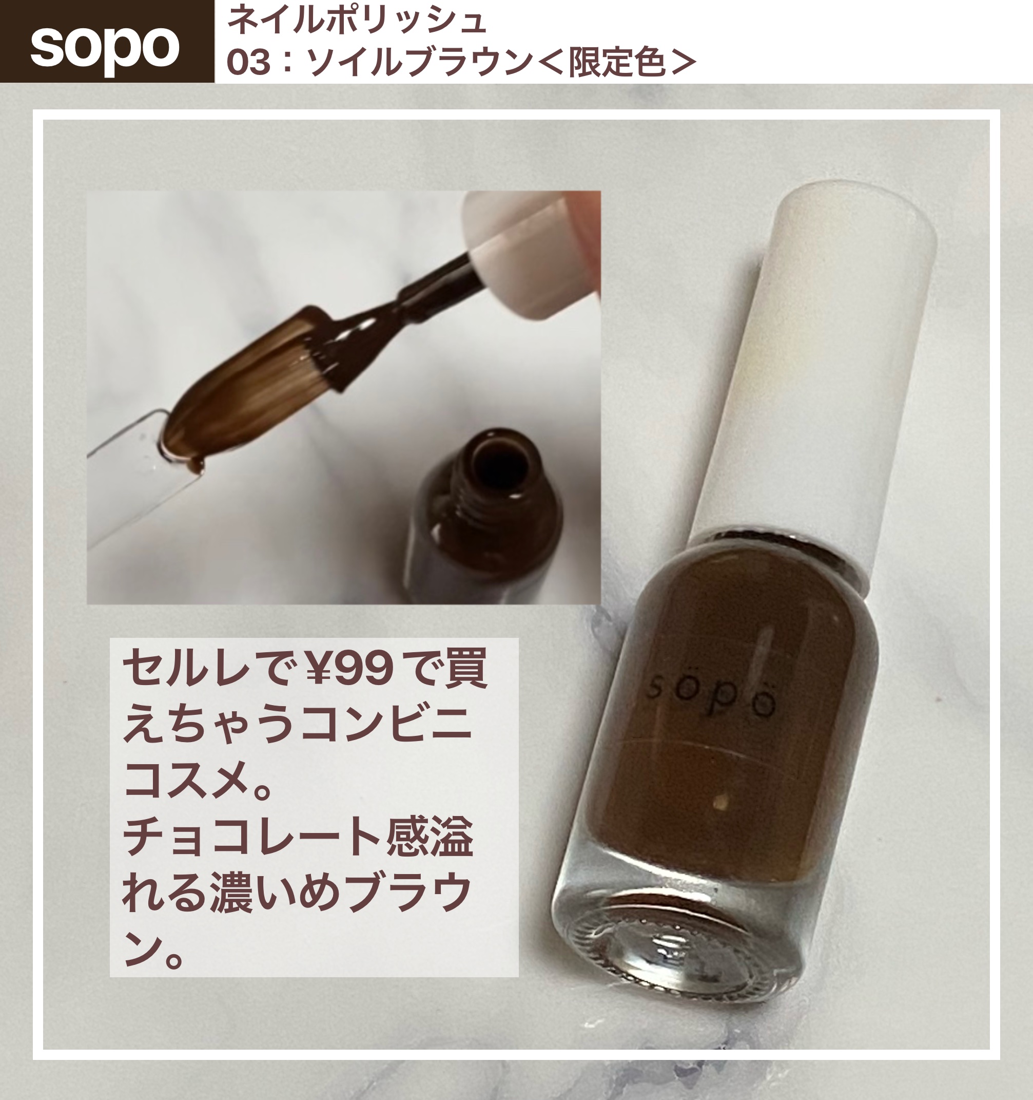 ネイルポリッシュ 03：ソイルブラウン＜限定色＞/sopo/マニキュアを使ったクチコミ（1枚目）