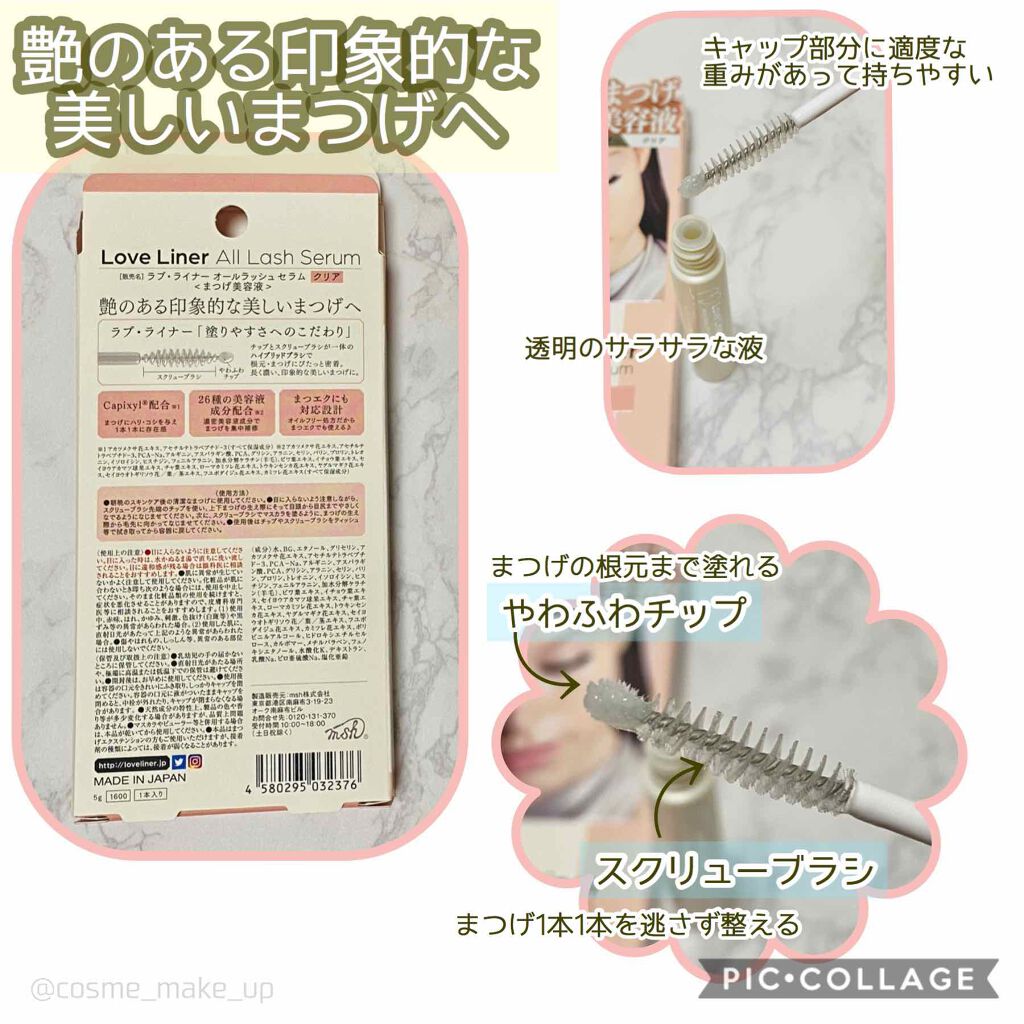 ラブ・ライナー オールラッシュ セラム<まつげ美容液>/ラブ・ライナー/まつげ美容液を使ったクチコミ(2枚目)