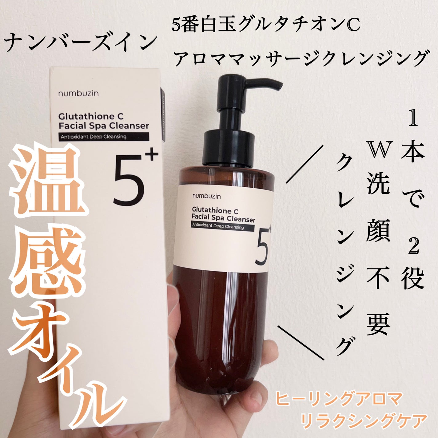 5番 白玉グルタチオンCアロママッサージクレンジング/numbuzin/オイルクレンジングを使ったクチコミ(1枚目)