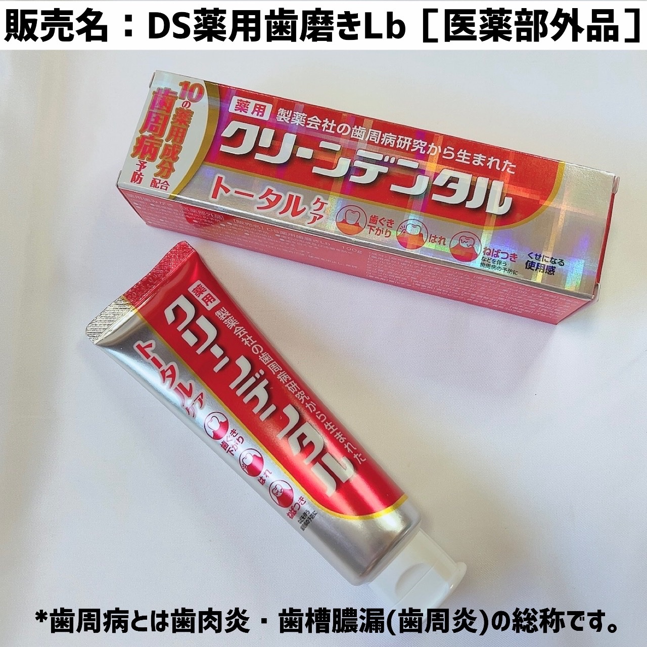 クリーンデンタル® トータルケア/クリーンデンタル/歯磨き粉を使ったクチコミ（1枚目）