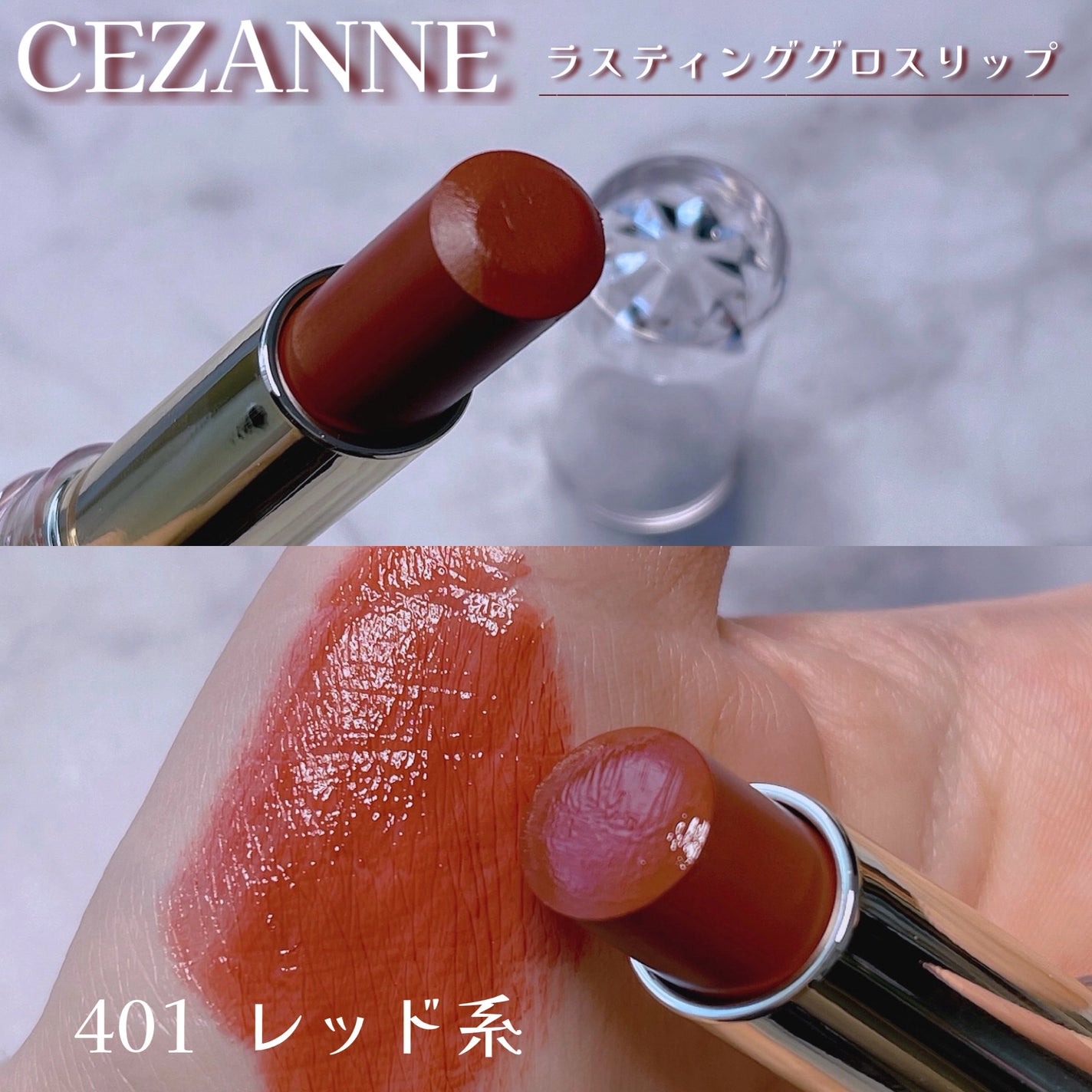 ラスティンググロスリップ/CEZANNE/口紅を使ったクチコミ(1枚目)