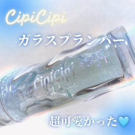 ガラスプランパー/CipiCipi/リッププランパーを使ったクチコミ(1枚目)