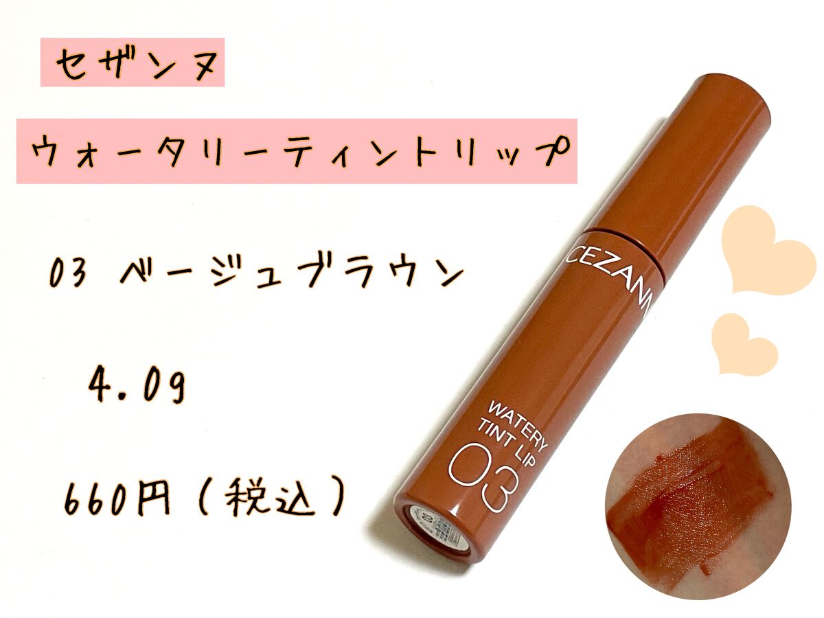 ウォータリーティントリップ/CEZANNE/リップティントを使ったクチコミ（2枚目）