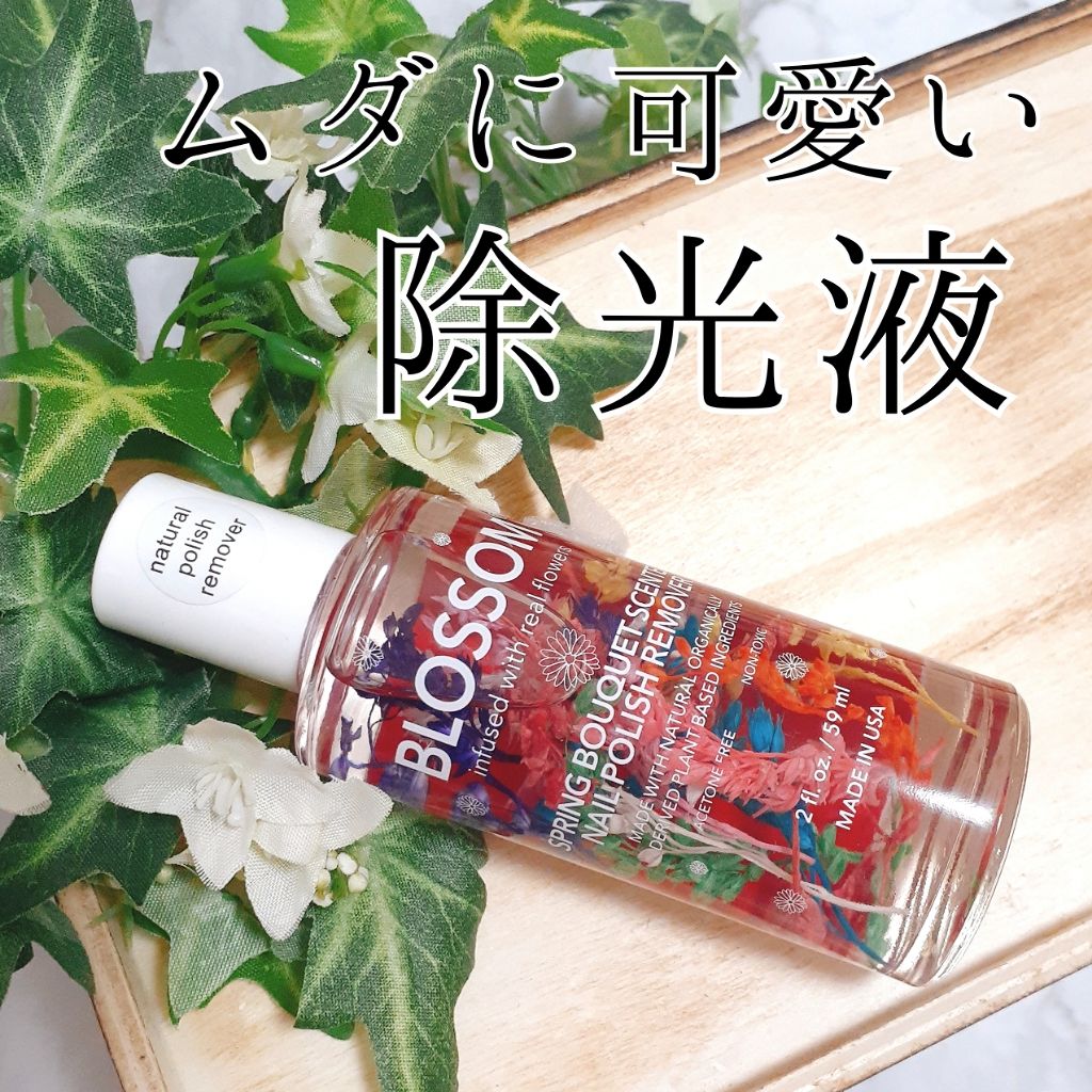 ポリッシュリムーバー/キャンディ ブロッサム/除光液を使ったクチコミ（1枚目）