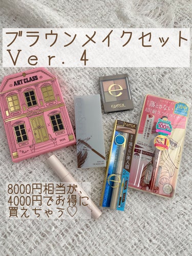 ブラウンメイクセット  LIPSフェスタ Autumn 2022/LIPS/メイクアップキットを使ったクチコミ（1枚目）