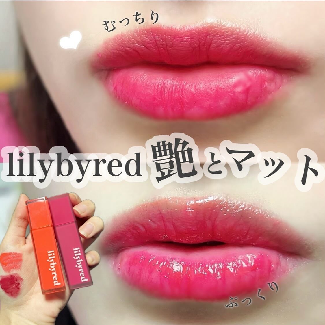 ジューシーライアー ウォーターティント/lilybyred/リップティントを使ったクチコミ(1枚目)