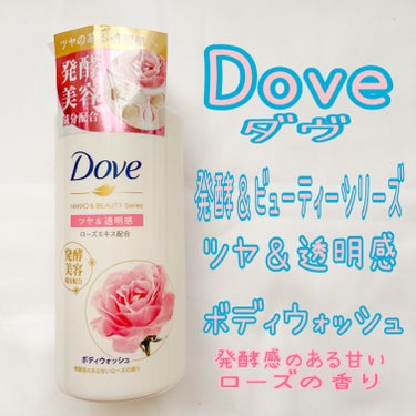 ブランド：Dove ダヴ
品名：ボディウォッシュ 発酵＆ビューティーシリーズ ツヤ＆透明感
香り：発酵感のある甘いローズの香り
価格(税込み)：767円

新しいボディウォッシュを購入して使ってみました