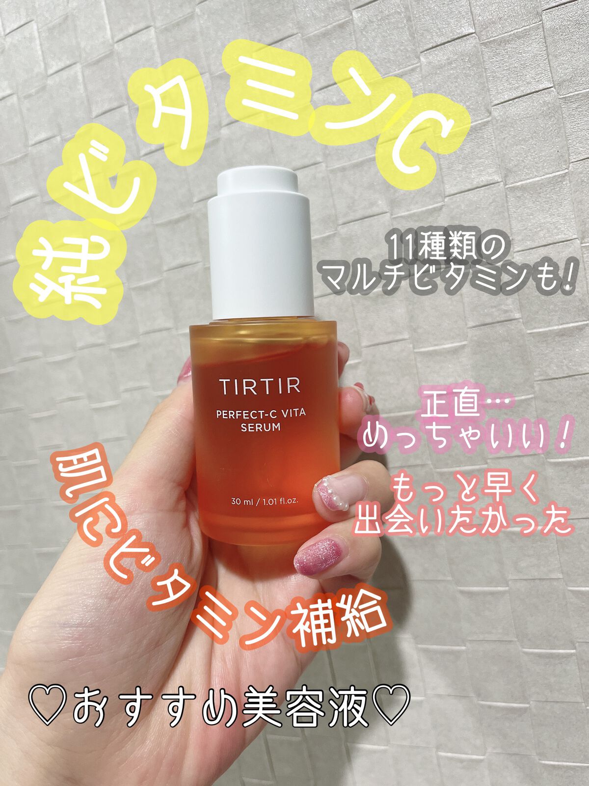 パーフェクトCビタセラム/TIRTIR(ティルティル)/美容液を使ったクチコミ（1枚目）