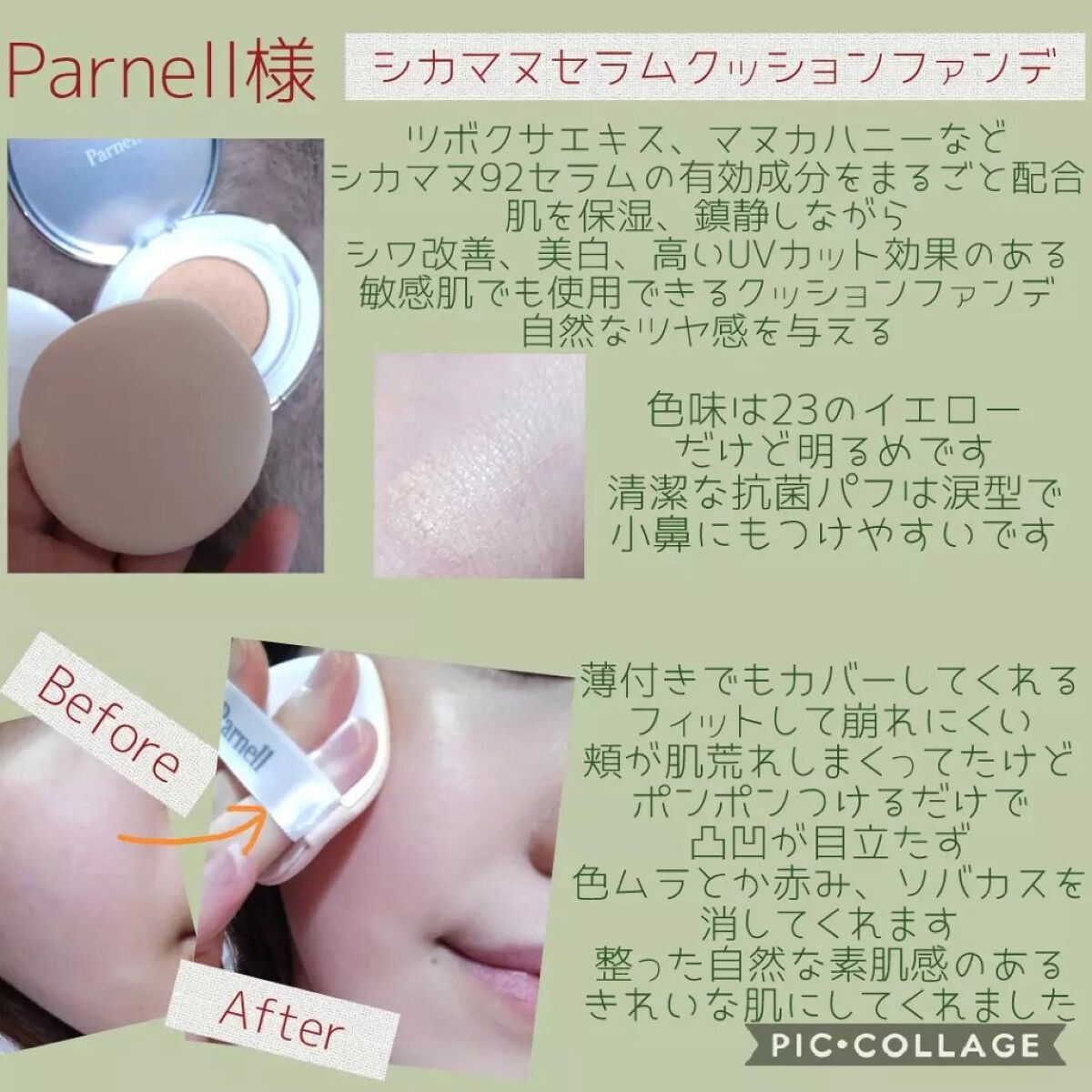 シカマヌ セラム クッションファンデ/parnell/クッションファンデーションを使ったクチコミ(1枚目)