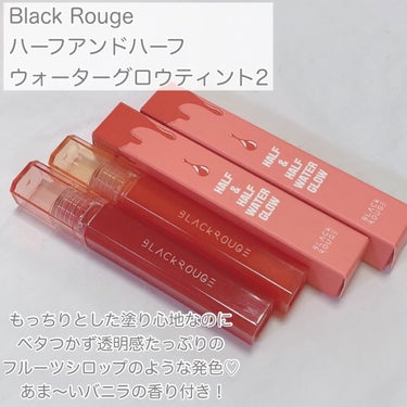 ハーフアンドハーフ ウォーターグロウ​/BLACK ROUGE/口紅を使ったクチコミ（2枚目）