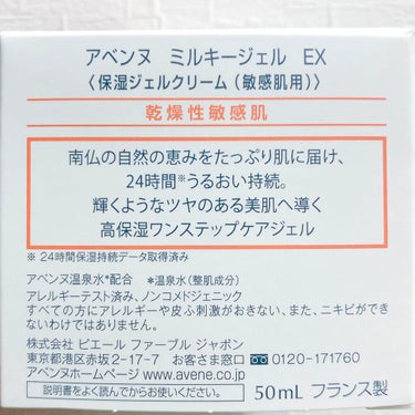ミルキージェル EX/アベンヌ/オールインワン化粧品を使ったクチコミ（9枚目）