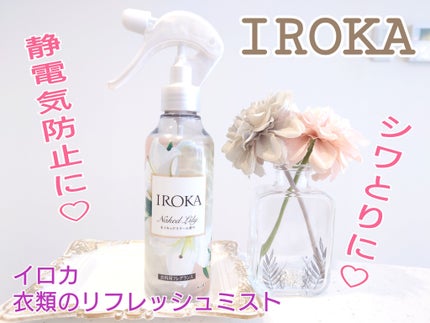 衣料用フレグランス ミスト ネイキッドリリー/IROKA/ファブリックミストを使ったクチコミ(1枚目)