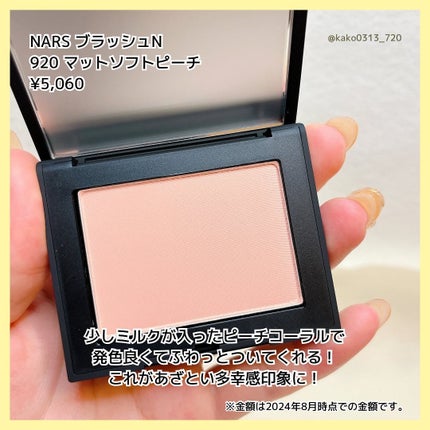 ブラッシュ N 920 SEX APPEAL / NARS(ナーズ) | LIPS ブラッシュ N 920 SEX APPEAL / NARS(ナーズ) | LIPS