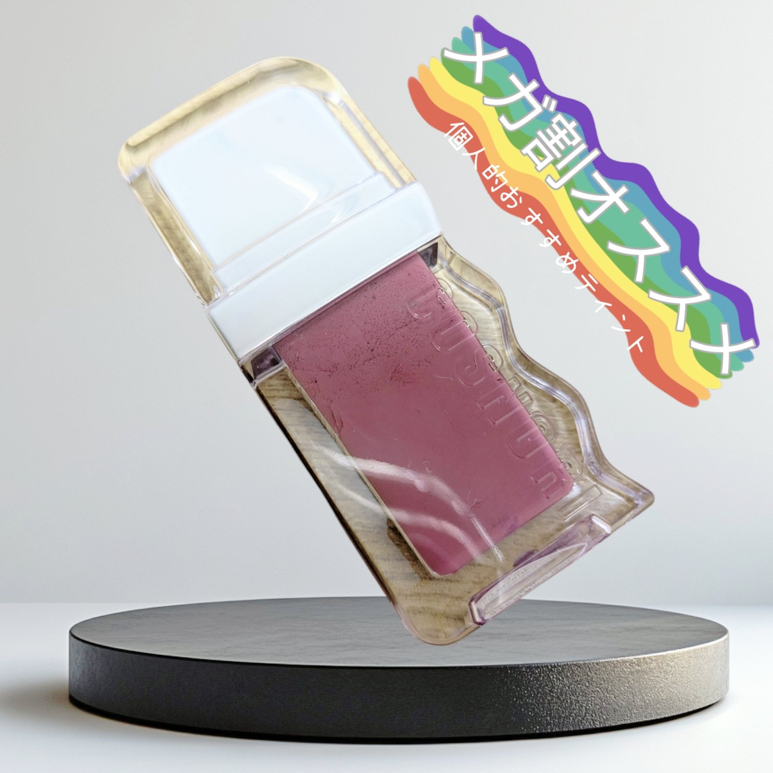 フローウェーブティント 03 グレア(Glare) /COSNORI/リップティントを使ったクチコミ（1枚目）