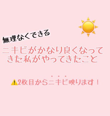 ☀️無理なくできる！ニキビがかなり良くなってきた私がやってきたこと

⚠️2枚目からひどいニキビが映ります




こんにちは！にゃんごろりです。
実は私去年の3月ごろから急激にブワァァってニキビが増え