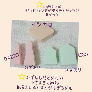 メイクアップスポンジ（１５個、ダイヤモンド形）/DAISO/パフ・スポンジを使ったクチコミ（2枚目）