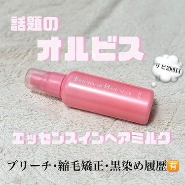 ♡オルビス
･エッセンスインヘアミルク  140g

無香料･無着色･アルコールフリー


【私の髪質･履歴について】
柔らかく細め･毛量が多い･少し癖あり
縮毛矯正･ブリーチ･黒染め🈶
ほぼ毎日アイロ