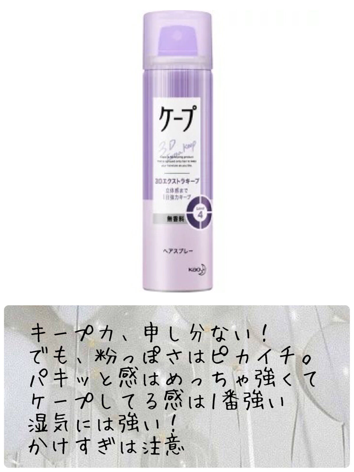 ケープ 3Dエクストラキープ 無香料/ケープ/ヘアスプレーを使ったクチコミ(4枚目)