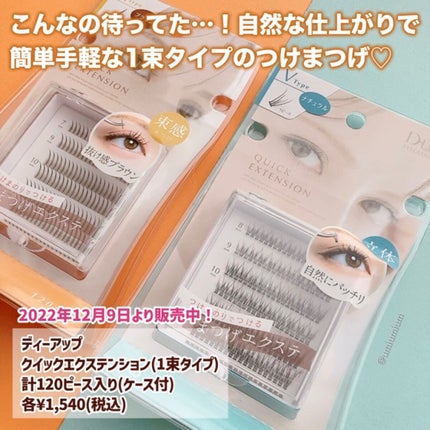 アイラッシュフィクサーEX 552/D-UP/つけまつげを使ったクチコミ(2枚目)