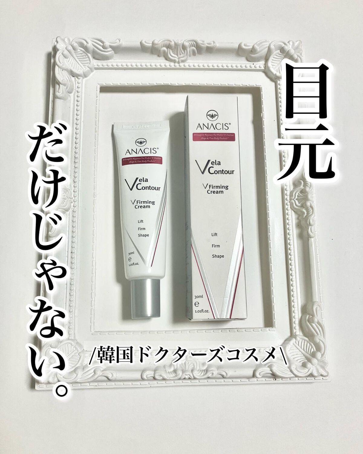 ベラコントゥアーフォーミングクリーム/ANACIS/フェイスクリームを使ったクチコミ（1枚目）