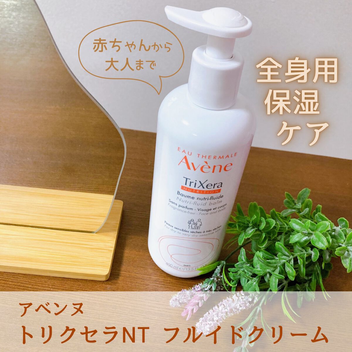 トリクセラNTフルイドクリーム/アベンヌ/ボディクリームを使ったクチコミ(1枚目)