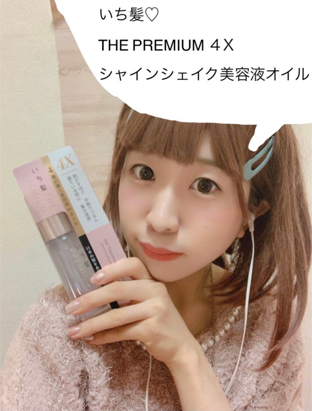 THE PREMIUM 4Xシャインシェイク美容液オイル/いち髪/ヘアオイルを使ったクチコミ(1枚目)