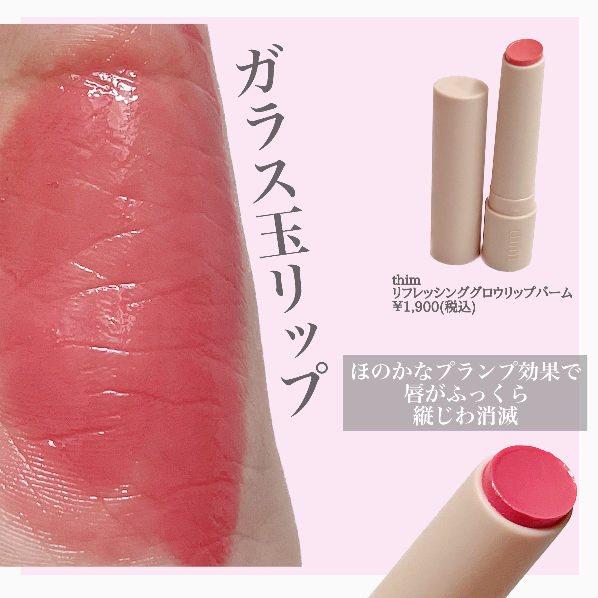 リフレッシンググロウリップバーム  01 ドルチェピンク/thim/リップバームを使ったクチコミ（2枚目）