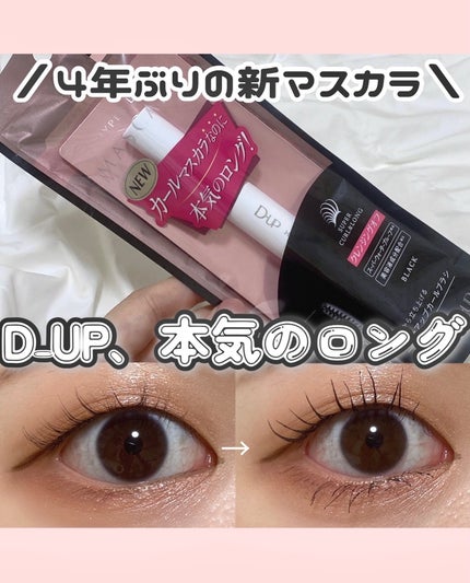 ハイパーリフトマスカラ/D-UP/マスカラを使ったクチコミ(1枚目)
