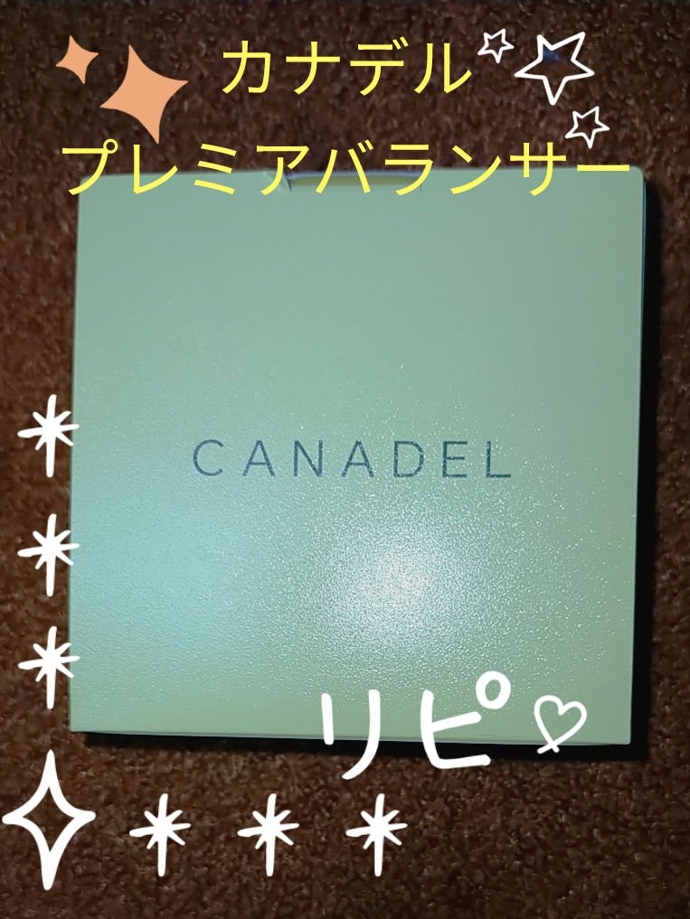 カナデル プレミアバランサー /CANADEL/オールインワン化粧品を使ったクチコミ（2枚目）