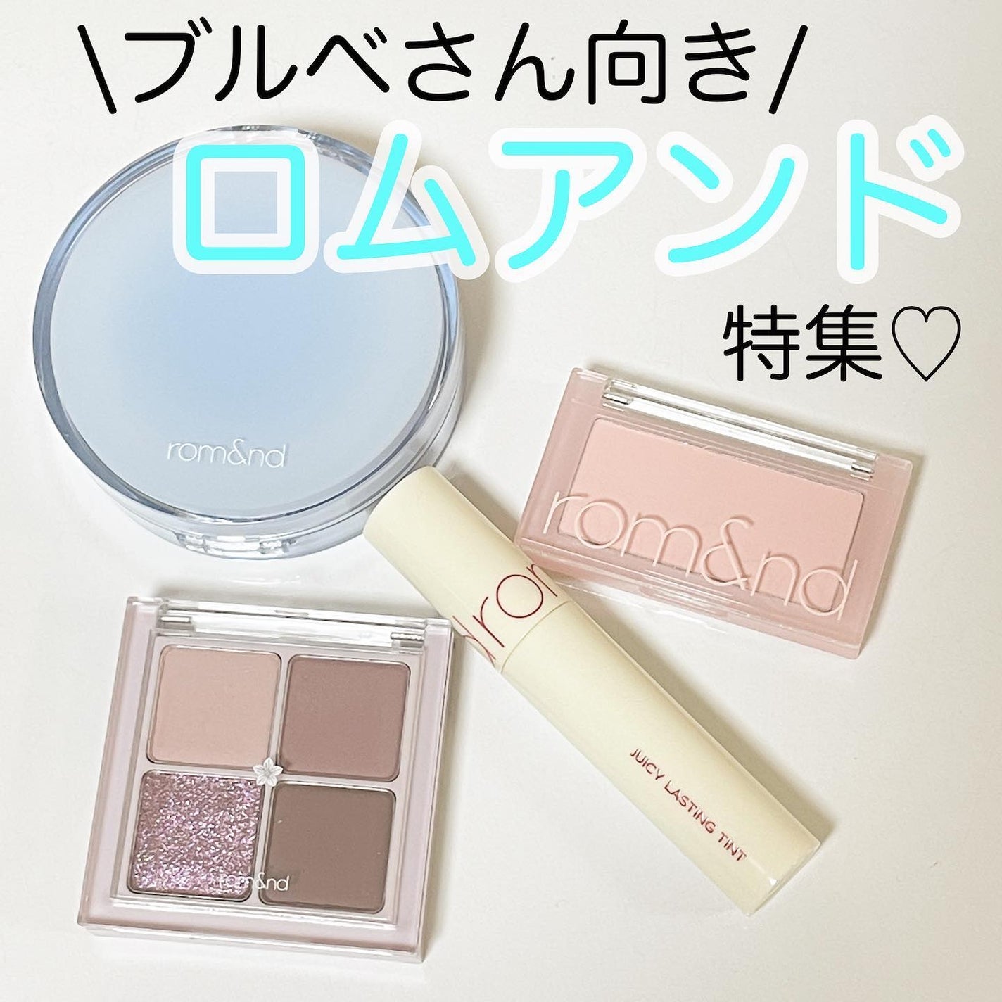 ジューシーラスティングティント/rom&nd/リップティントを使ったクチコミ(1枚目)