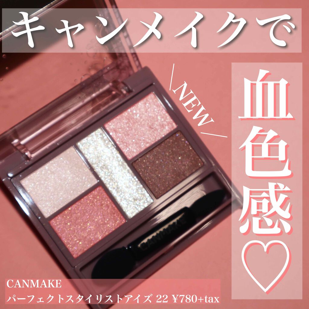 ＼この色、、、、可愛くないわけがない／﻿
キャンメイクの新色がどストライクだった﻿
﻿
こんばんは。Romiです😊﻿
﻿
本日は、、、、キャンメイクパーフェクトスタイリストアイズの新色をご紹介❤️﻿
﻿
これは、一眼見た