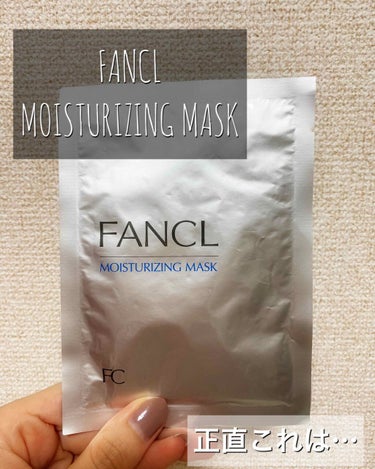 ＼またまたまたまた💄パック／

FANCL MOISTURIZING MASC

時間がある時はパック❣️
って思ってまたまた使いました！

なんの時なのか
いつか忘れたけどもらったパック✌️

今とは