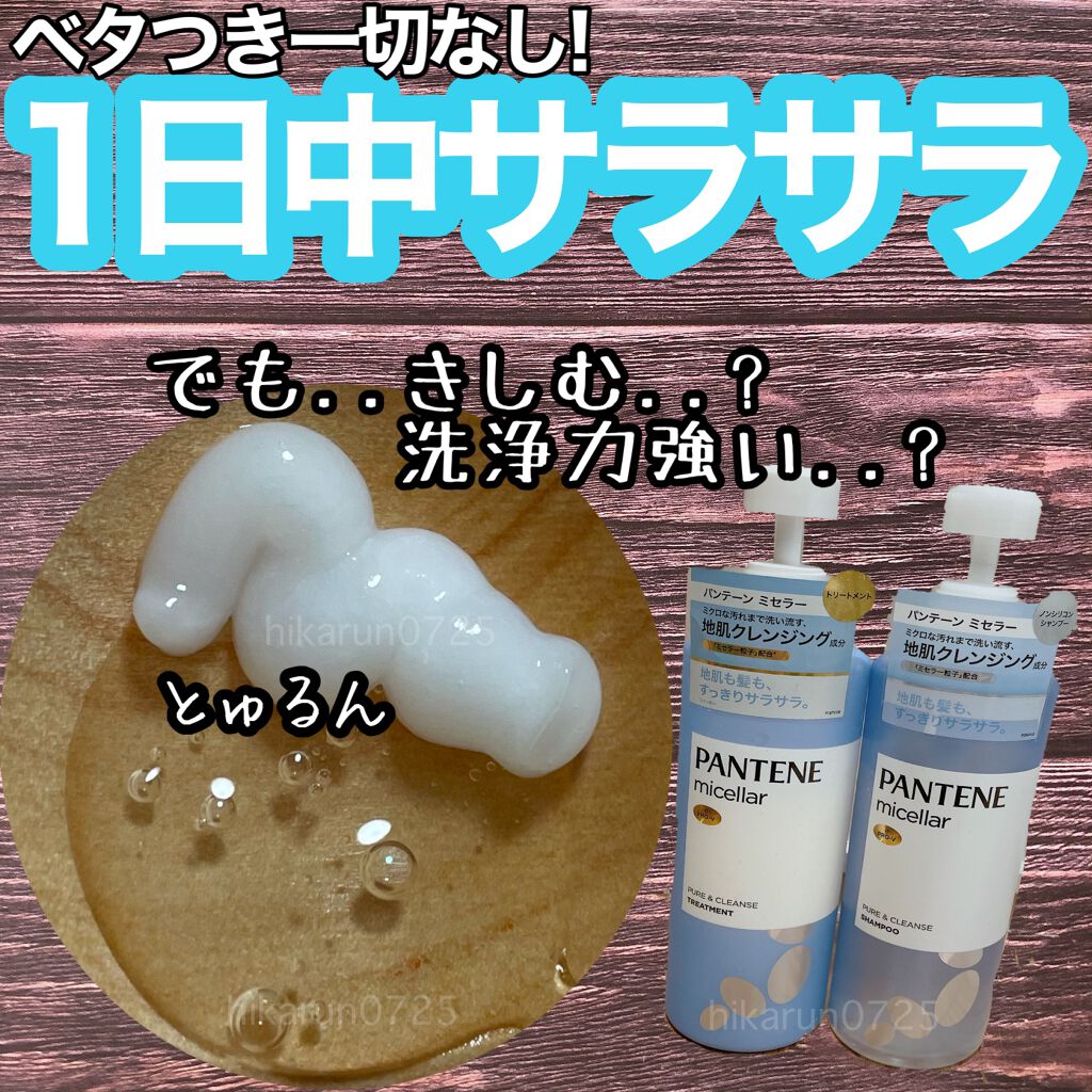 PRO-V ミセラー ピュア＆クレンズ ノンシリコンシャンプー/トリートメント/パンテーン/市販シャンプーを使ったクチコミ（1枚目）