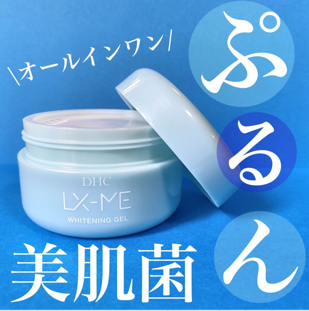 DHCルクスミー 薬用ホワイトニング ジェル/DHC/オールインワン化粧品を使ったクチコミ（1枚目）