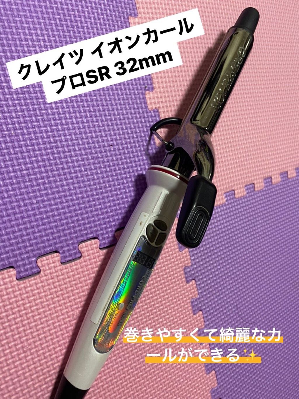 カールプロ SR/クレイツ/カールアイロンを使ったクチコミ（1枚目）