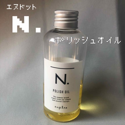 N. ポリッシュオイル/N./ヘアオイルを使ったクチコミ(1枚目)