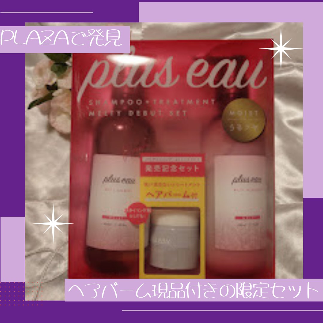 プリュスオー メルティシャンプー/メルティトリートメント/plus eau/市販シャンプーを使ったクチコミ（2枚目）