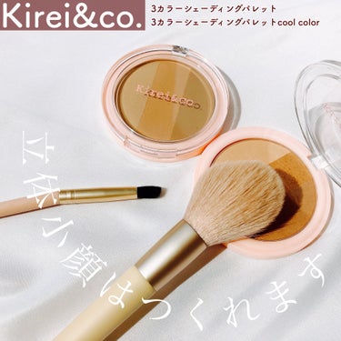 Kirei&co. 3カラーシェーディングパレットのクチコミ「#PR #supportedbyKirei＆co. 

＼立体小顔はつくれます／

▶︎Kir.....」（1枚目）